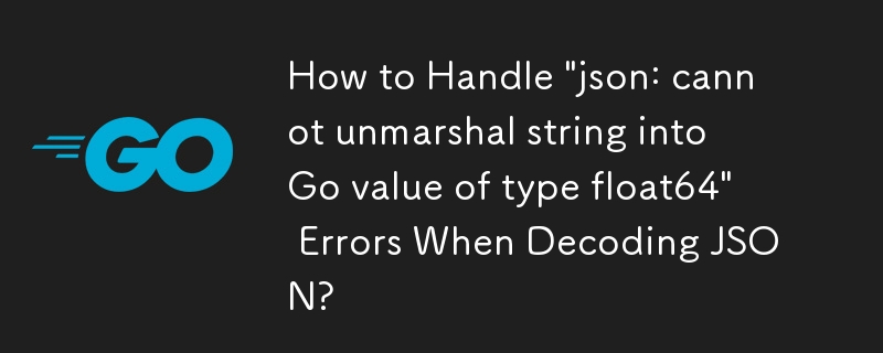 JSON をデコードするときに「json: 文字列を float64 型の Go 値にアンマーシャリングできません」エラーを処理する方法