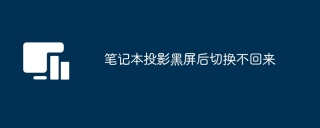 笔记本投影黑屏后切换不回来