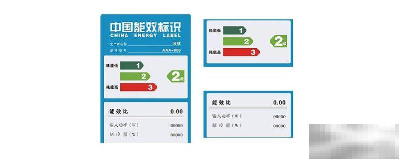 一级能效和三级能效