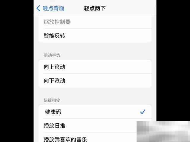 苹果敲击背部怎么设置健康码