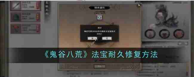 《鬼谷八荒》法宝耐久修复方法