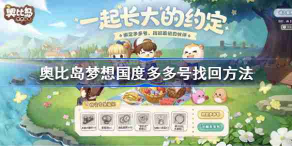 奥比岛手游丢号怎么办  奥比岛手游丢号号找回方法