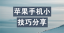 iPhone游戏时如何不弹窗提醒
