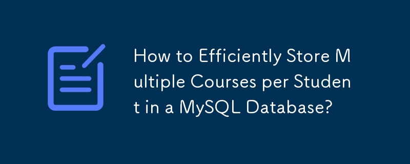 学生ごとに複数のコースを MySQL データベースに効率的に保存するにはどうすればよいですか?