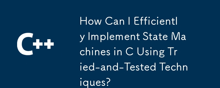 実証済みの技術を使用して C でステート マシンを効率的に実装するにはどうすればよいですか?