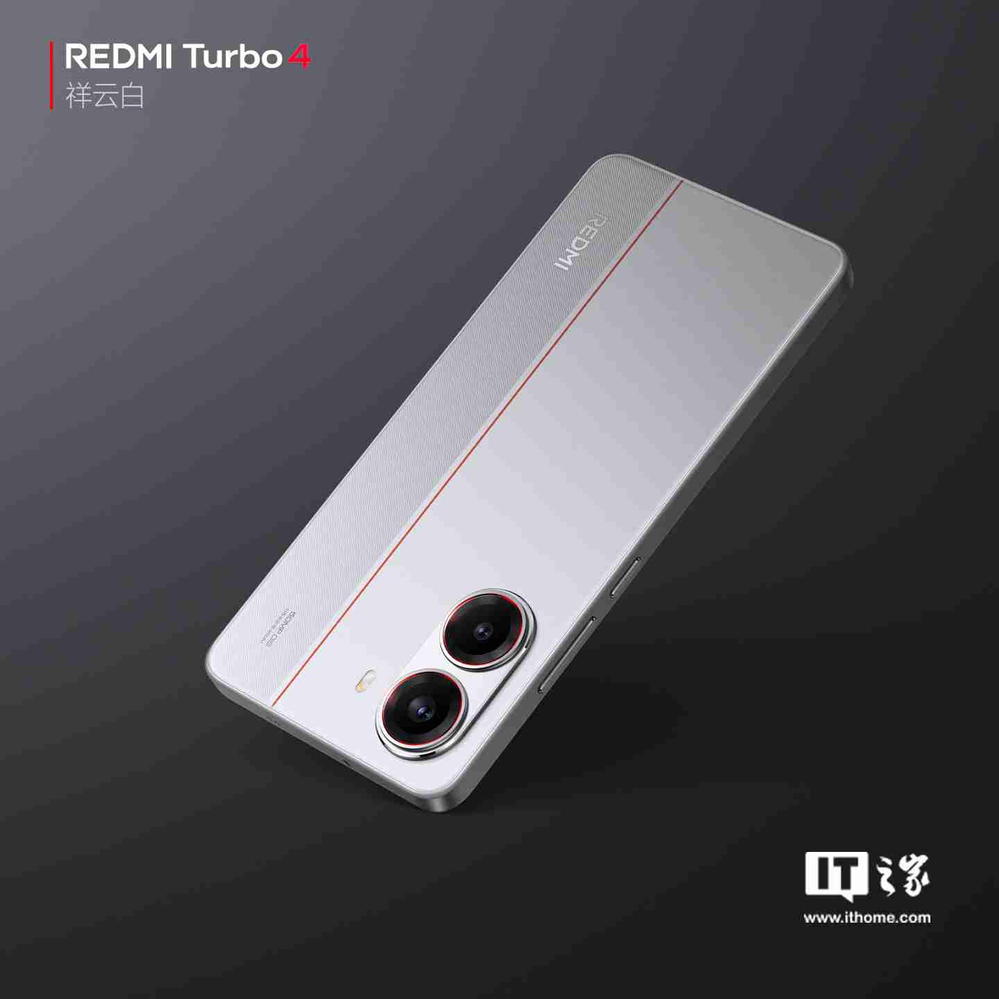 小米 REDMI Turbo 4 手机“祥云白”配色官图公布:红线点睛,质感出众