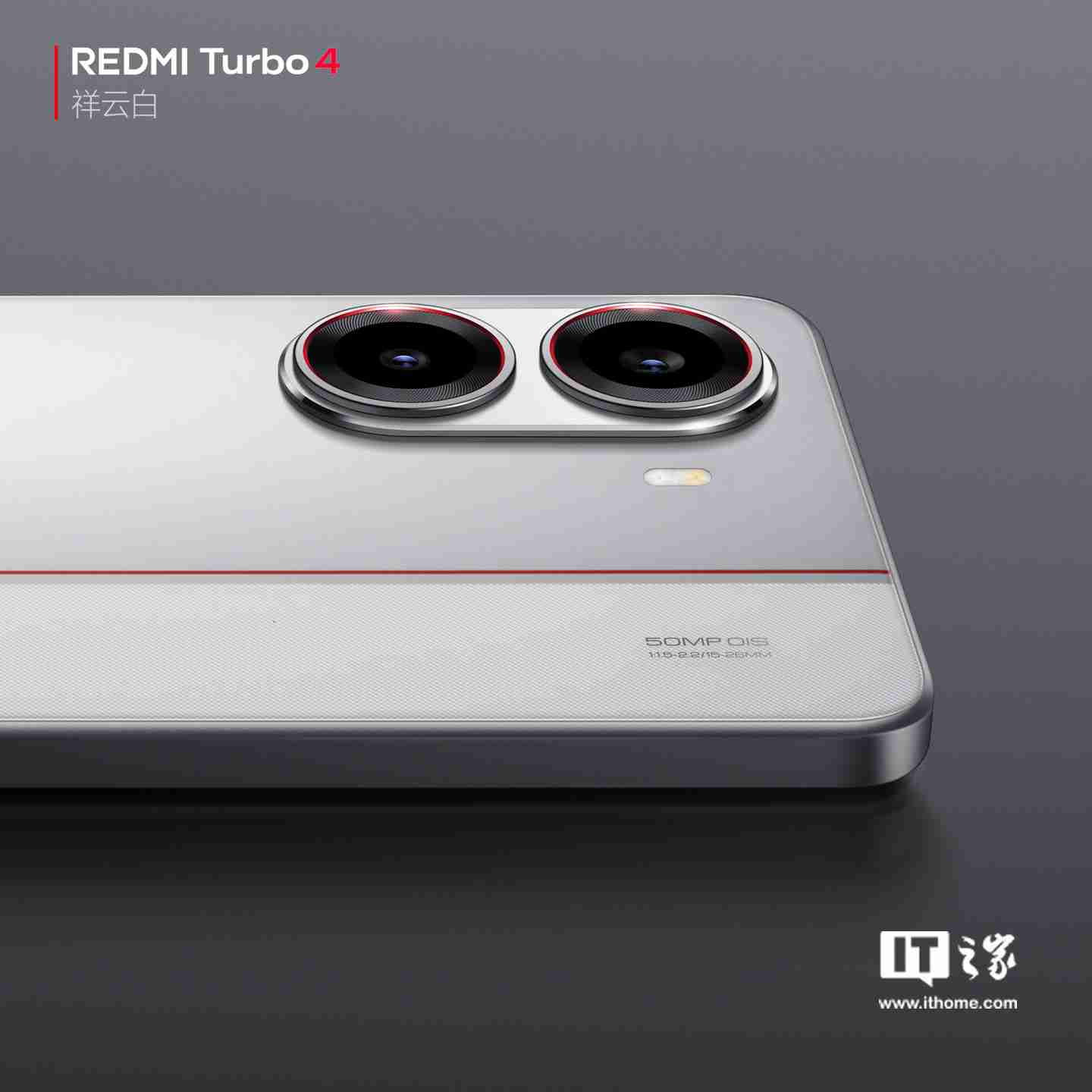 小米 REDMI Turbo 4 手机“祥云白”配色官图公布:红线点睛,质感出众
