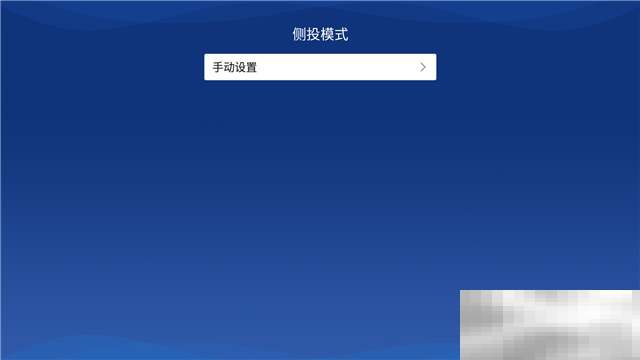 极米z6x怎么调整画面大小