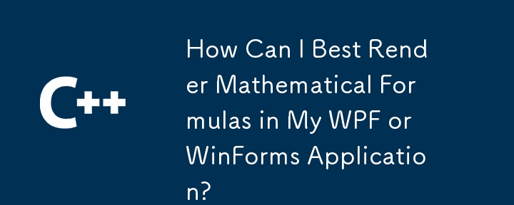 如何在 WPF 或 WinForms 应用程序中最好地呈现数学公式？