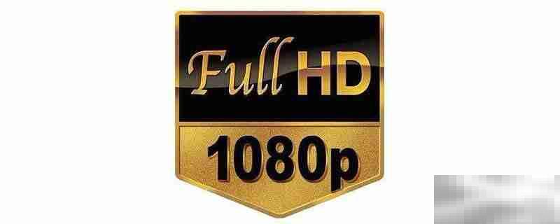 1080p是高清还是超清