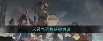 《鬼谷八荒》火灵气碎片获得方法