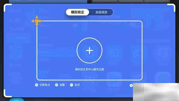 极米怎么调整梯形