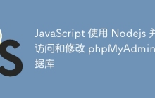 JavaScript 使用 Nodejs 并访问和修改 phpMyAdmin 数据库