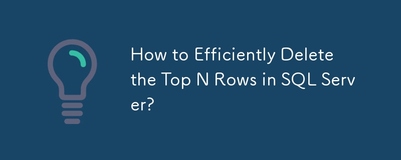 如何有效率地刪除SQL Server中的前N行？