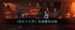 《燕云十六声》快速赚钱攻略