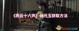 《燕云十六声》佛光玉获取方法