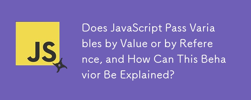 JavaScript は変数を値または参照によって渡しますか?この動作はどのように説明できますか?