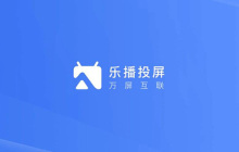 乐播投屏tv版安装方法