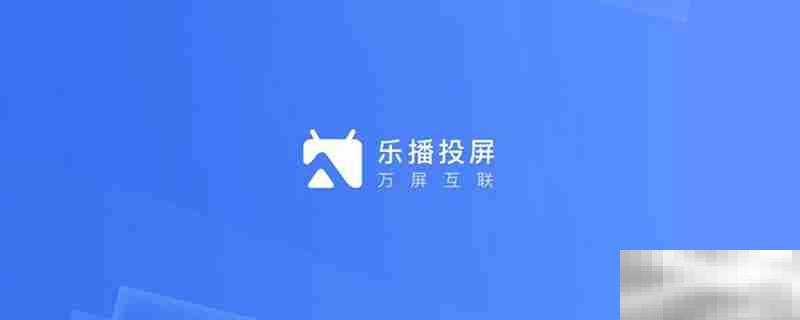 乐播投屏tv版安装方法