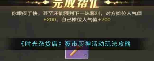 《时光杂货店》夜市厨神活动玩法攻略