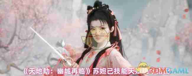 《天地劫：幽城再临》苏妲己技能天赋绝学搭配