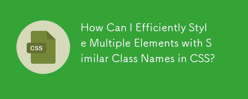 CSS で同様のクラス名を持つ複数の要素を効率的にスタイル設定するにはどうすればよいですか?