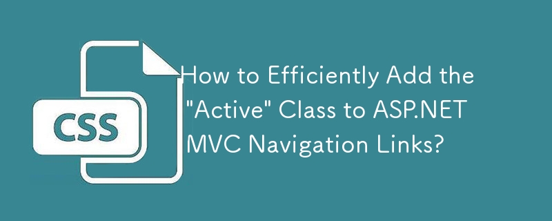 「アクティブ」クラスを ASP.NET MVC ナビゲーション リンクに効率的に追加するにはどうすればよいですか?