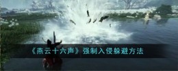 《燕云十六声》强制入侵躲避方法