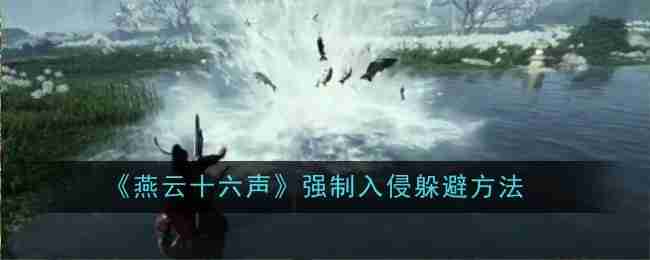 《燕云十六声》强制入侵躲避方法