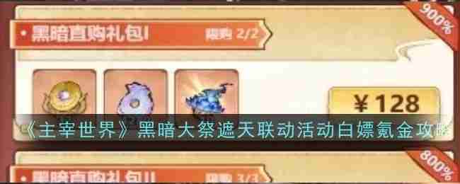 《主宰世界》黑暗大祭遮天联动活动白嫖氪金攻略