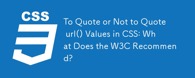 CSS で url() 値を引用するかどうか: W3C は何を推奨していますか?