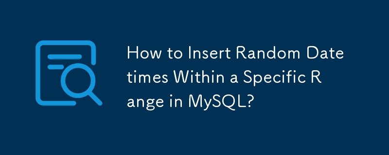 如何在 MySQL 中插入特定範圍內的隨機日期時間？