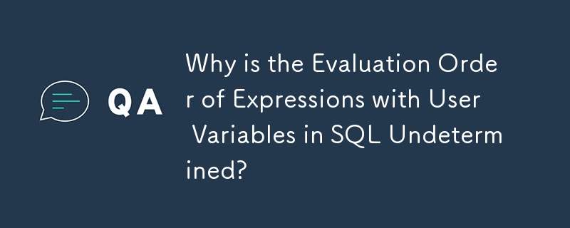 SQLのユーザー変数を含む式の評価順序が決まっていないのはなぜですか?