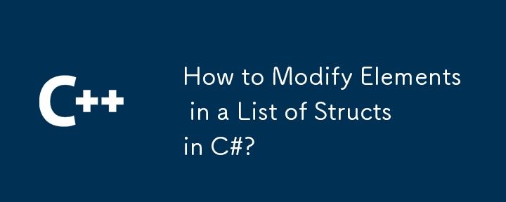 C# で構造体のリスト内の要素を変更するには?