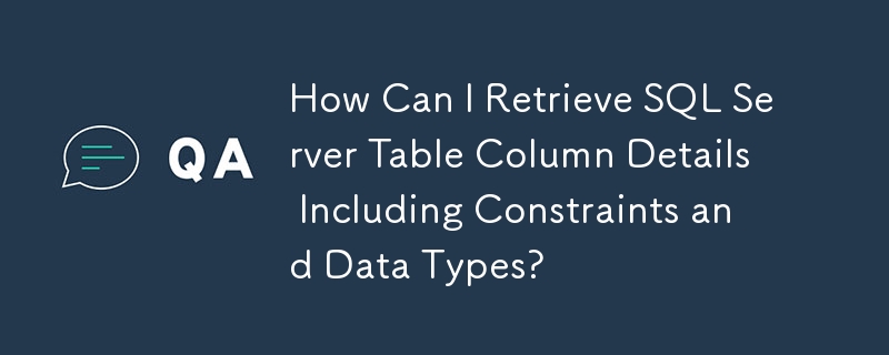 如何檢索 SQL Server 表列詳細資訊（包括約束和資料類型）？