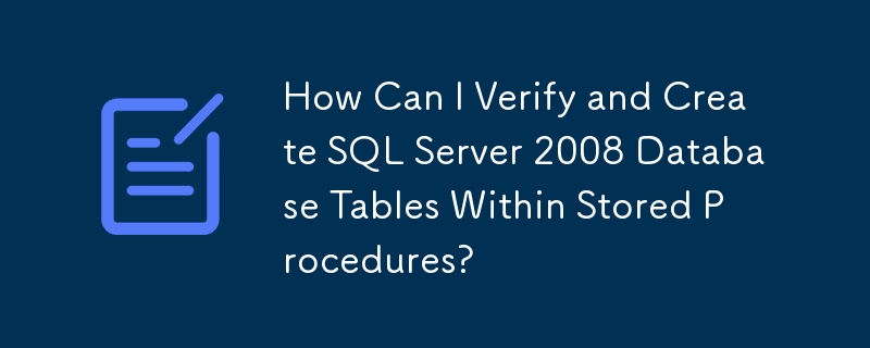 如何在預存程序中驗證和建立 SQL Server 2008 資料庫表？