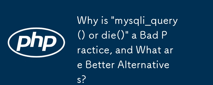 為什麼「mysqli_query() 或 die()」是一種不好的做法，有哪些更好的選擇？