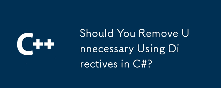 您應該刪除 C# 中不必要的 using 指令嗎？