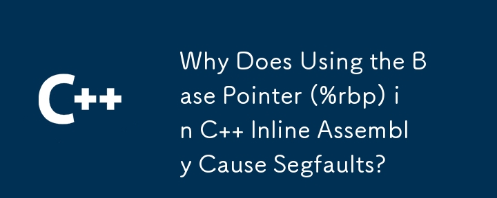 Pourquoi l'utilisation du pointeur de base (%rbp) dans l'assemblage en ligne C provoque-t-elle des défauts de segment ?