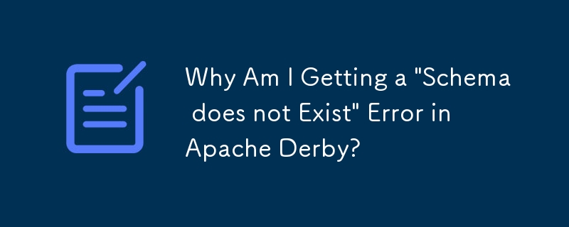 Apache Derby で「スキーマが存在しません」エラーが発生するのはなぜですか?