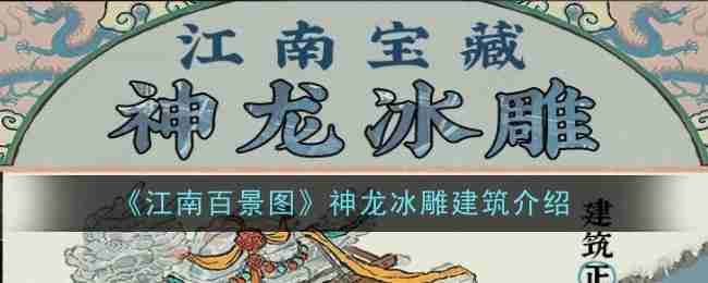 《江南百景图》神龙冰雕建筑介绍