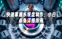 快速掌握系统盘制作：小白必备详细指南