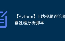 【Python】B站视频评论和弹幕处理分析脚本