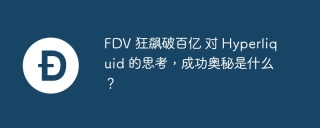 FDV 狂飙破百亿 对 Hyperliquid 的思考，成功奥秘是什么？