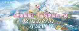 《无限暖暖》飞雪远影属性一览