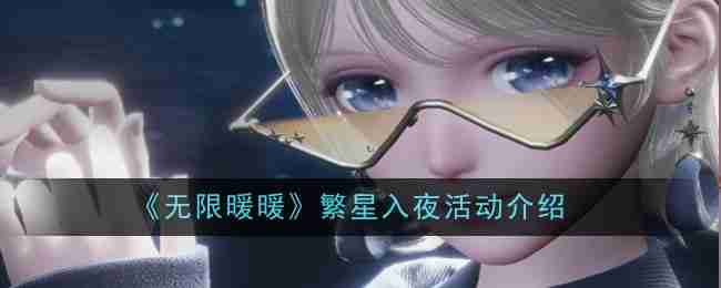 《无限暖暖》繁星入夜活动介绍