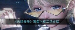 《无限暖暖》繁星入夜活动介绍