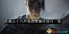 《燕云十六声》高伤害操作技巧一览
