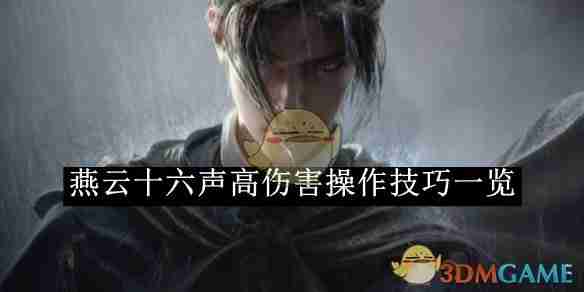 《燕云十六声》高伤害操作技巧一览