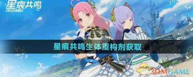 《星痕共鸣》生体重构剂获取方法